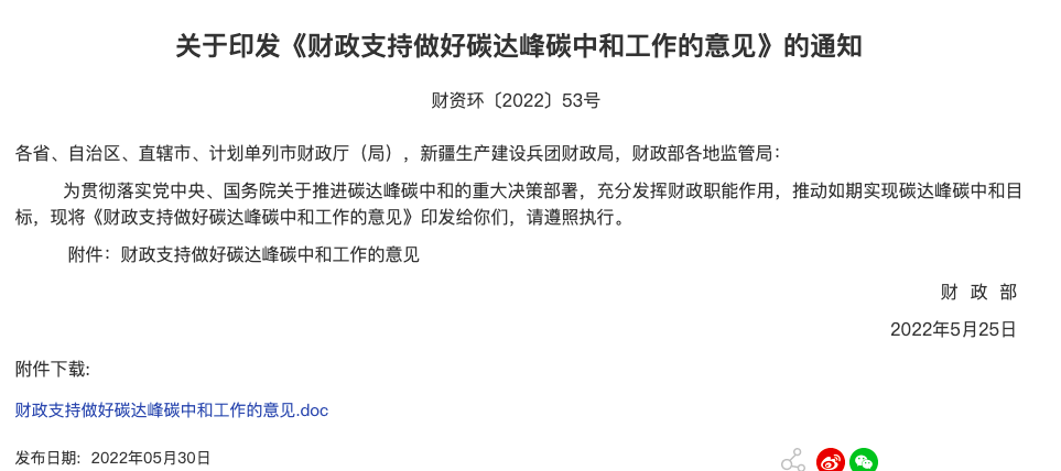 財政部印發《財政支持做好碳達峰碳中和工作的意見》