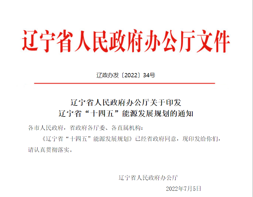 《遼寧省“十四五”能源發展規劃》：提升終端用能電氣化水平，大力實施大型熱泵等以電代煤（氣）項目