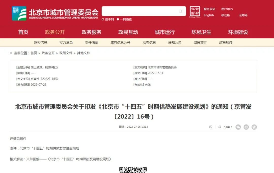 重點發展地熱供熱！ 北京出臺“十四五”供熱發展建設規劃