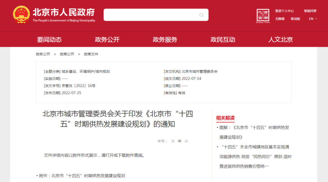 北京：十四五重點發展地熱供熱 積極推進地源熱泵等供熱方式