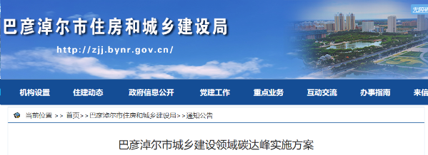 巴彥淖爾市：優化建筑用能結構，因地制宜推行熱泵等清潔低碳供暖