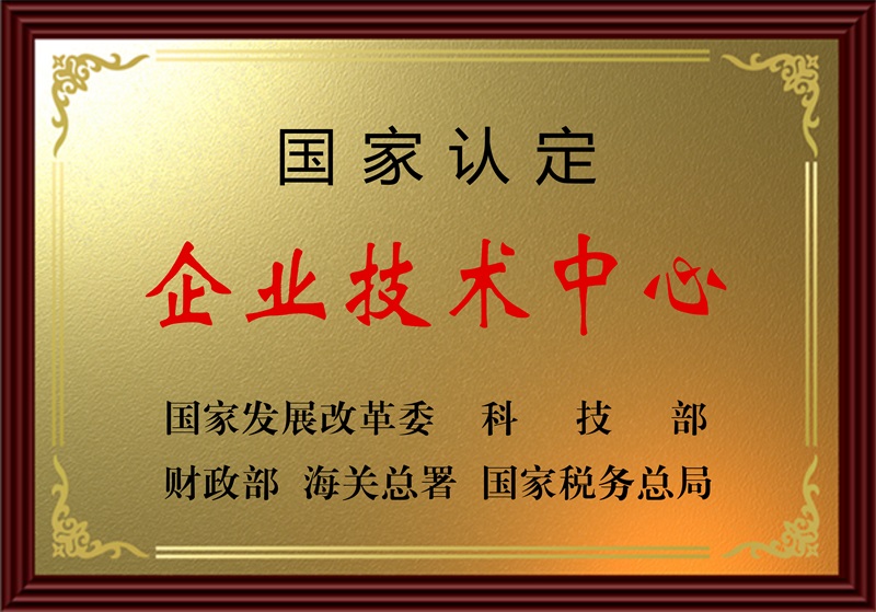 國家認定企業技術中心