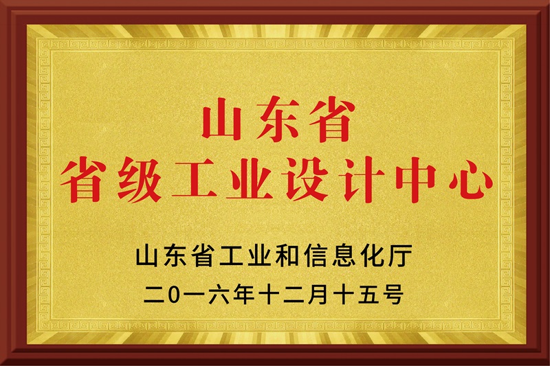 山東省省級工業設計中心