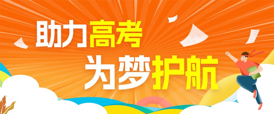格瑞德集團(tuán)慈善志愿服務(wù)團(tuán)開展“助力高考，為夢護(hù)航”公益活動