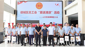 德州市、德城區(qū)總工會啟動“送清涼”活動來企為一線職工送防暑物品
