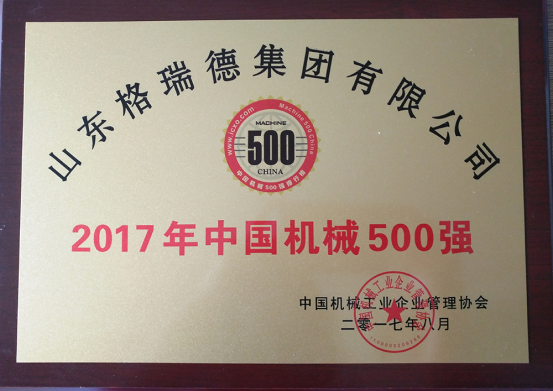 GRAD山東格瑞德集團有限公司入選2017年“中國機械500強”企業(yè)