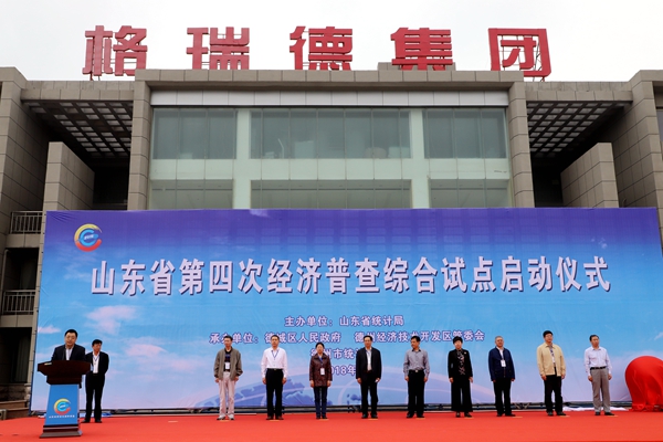 全省第四次經濟普查綜合試點在格瑞德舉辦啟動儀式
